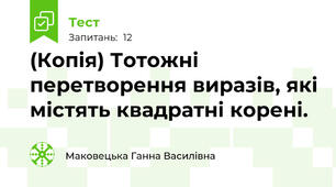 (Копія) Тотожні перетворення виразів, які містять квадратні корені.