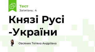 Князі Русі -України 