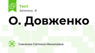 О. Довженко 