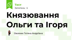Князювання Ольги та Ігоря 
