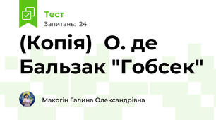 (Копія)  О. де Бальзак "Гобсек"