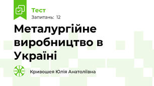 Металургійне виробництво в Україні
