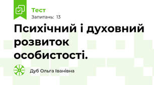 Психічний і духовний розвиток особистості. 