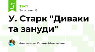 У. Старк "Диваки та зануди"