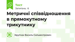   Метричні співвідношення в прямокутному трикутнику