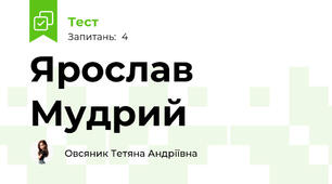 Ярослав Мудрий 