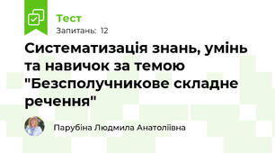 Систематизація знань, умінь та навичок за темою "Безсполучникове складне речення"
