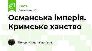 Османська імперія. Кримське ханство