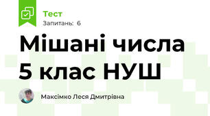 Мішані числа 5 клас НУШ