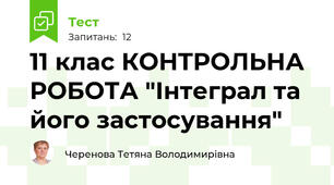 11 клас КОНТРОЛЬНА РОБОТА "Інтеграл та його застосування"