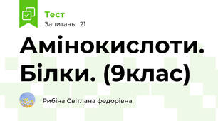 Амінокислоти. Білки. (9клас)