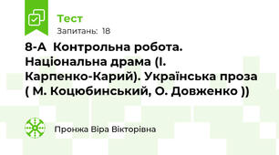 8-А  Контрольна робота. Національна драма (І. Карпенко-Карий). Українська проза ( М. Коцюбинський, О. Довженко ))