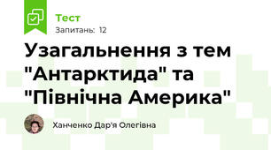 Узагальнення з тем "Антарктида" та "Північна Америка"