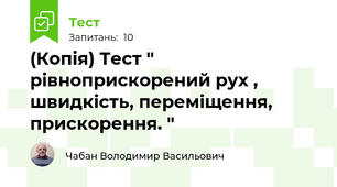 (Копія) Тест " рівноприскорений рух , швидкість, переміщення, прискорення. "