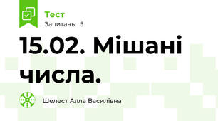 15.02. Мішані числа. 