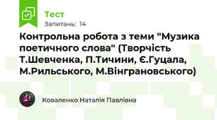Контрольна робота з теми "Музика поетичного слова" (Творчість Т.Шевченка, П.Тичини, Є.Гуцала, М.Рильського, М.Вінграновського)