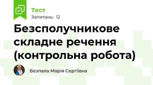 Безсполучникове складне речення (контрольна робота)
