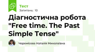 Діагностична робота "Free time. The Past Simple Tense"