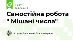 Самостійна робота " Мішані числа"