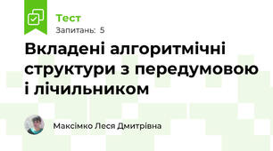 Вкладені алгоритмічні структури з передумовою і лічильником