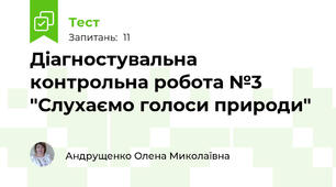 Діагностувальна контрольна робота №3 "Слухаємо голоси природи"