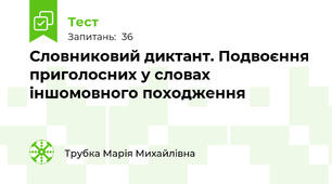Словниковий диктант. Подвоєння приголосних у словах іншомовного походження