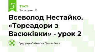 Всеволод Нестайко. «Тореадори з Васюківки» - урок 2