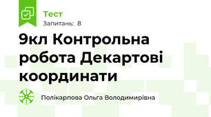 9кл Контрольна робота Декартові координати