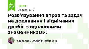 Розв’язування вправ та задач на додавання і віднімання дробів з однаковими знаменниками. 