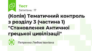 (Копія) Тематичний контроль з розділу 3 (частина 1) "Становлення Античної грецької цивілізації"