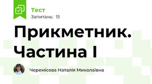 Прикметник. Частина І