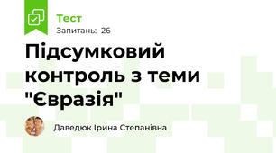 Підсумковий контроль з теми "Євразія"