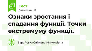 Ознаки зростання і спадання функції. Точки екстремуму функції.