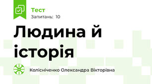 Людина й історія