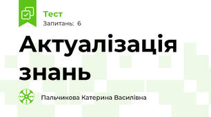 Актуалізація знань 