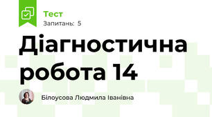 Діагностична робота 14