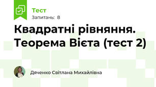 Квадратні рівняння.  Теорема Вієта (тест 2)