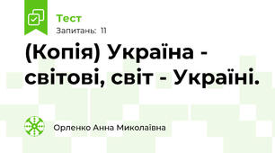 (Копія) Україна - світові, світ - Україні.