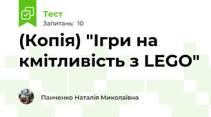 (Копія) "Ігри на кмітливість з LEGO"