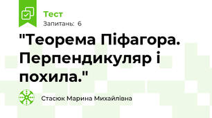 "Теорема Піфагора. Перпендикуляр і похила." 