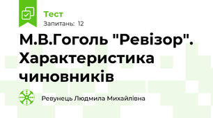  М.В.Гоголь "Ревізор". Характеристика чиновників
