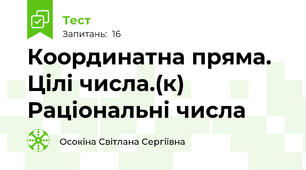 Координатна пряма. Цілі числа.(к) Раціональні числа