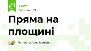 Пряма на площині