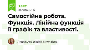 Самостійна робота. Функція. Лінійна функція її графік та властивості. 