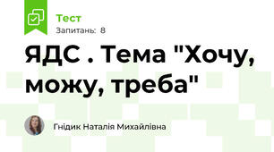 ЯДС . Тема "Хочу, можу, треба"