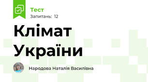  Клімат України