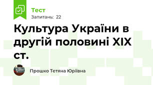 Культура України в другій половині XIX ст.