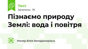 Пізнаємо природу Землі: вода і повітря