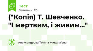 (*Копія) Т. Шевченко. "І мертвим, і живим..."