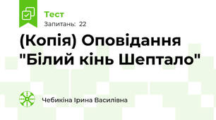 (Копія) Оповідання "Білий кінь Шептало"